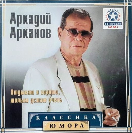 Отдыхаю Я Хорошо, Только Устаю Очень