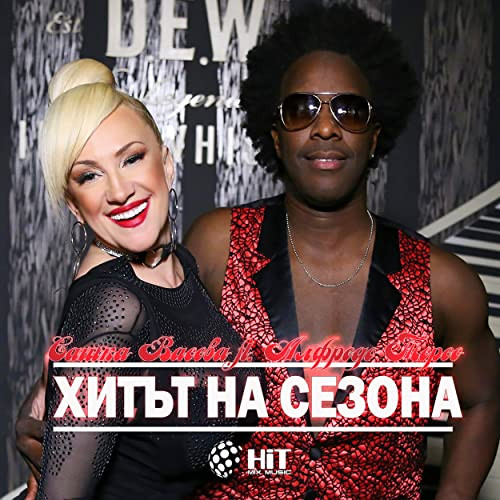 Хитът На Сезона