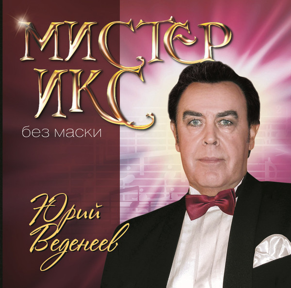 Юрий Веденеев - Мистер Икс без маски