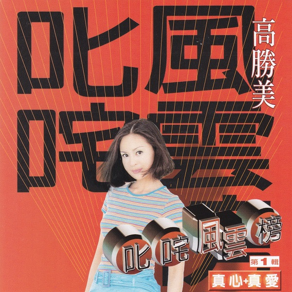 叱咤風雲榜 （第一輯 - 真心+真愛）