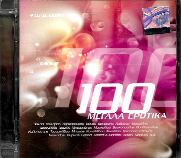 100 Μεγάλα Ερωτικά 