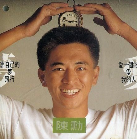 靠自己的夢飛行