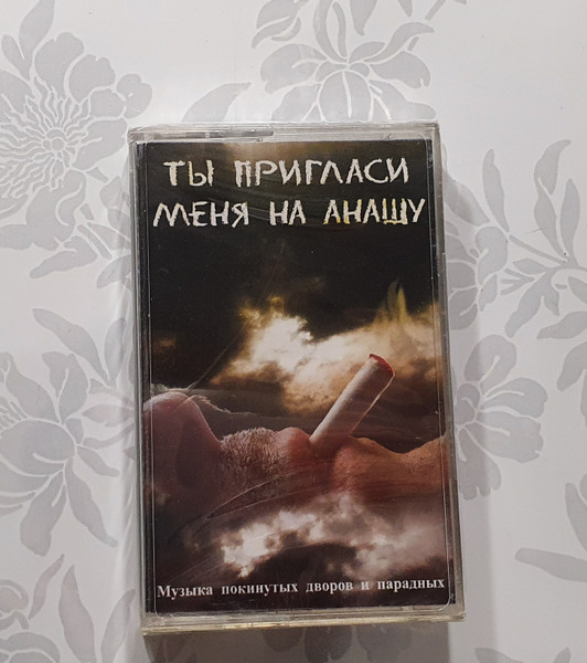Ты Пригласи Меня На Анашу. Музыка Покинутых Дворов И Парадных