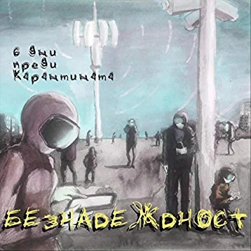 6 Дни Преди Карантина