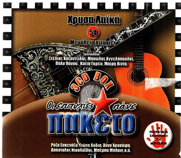 Χρυσά Λαϊκά - 54 Μεγάλες Επιτυχίες
