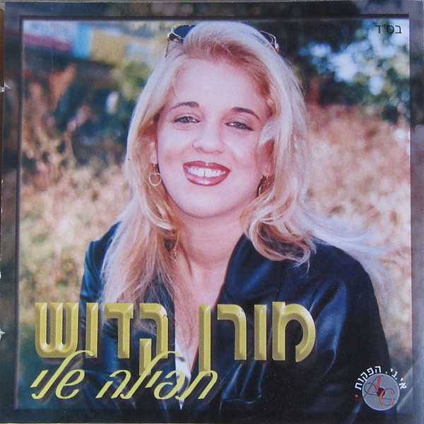תפילה שלי