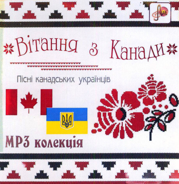 Вітання З Канади. Пісні Канадських Українців. MP3 Колекція