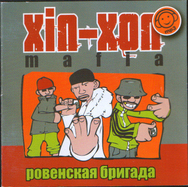 Хіп-Хоп Mafia - Ровенская Бригада
