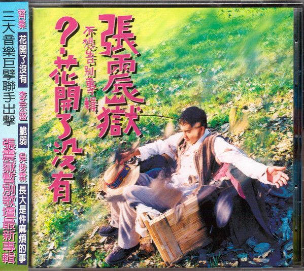 ？花開了沒有