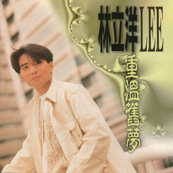 重溫舊夢