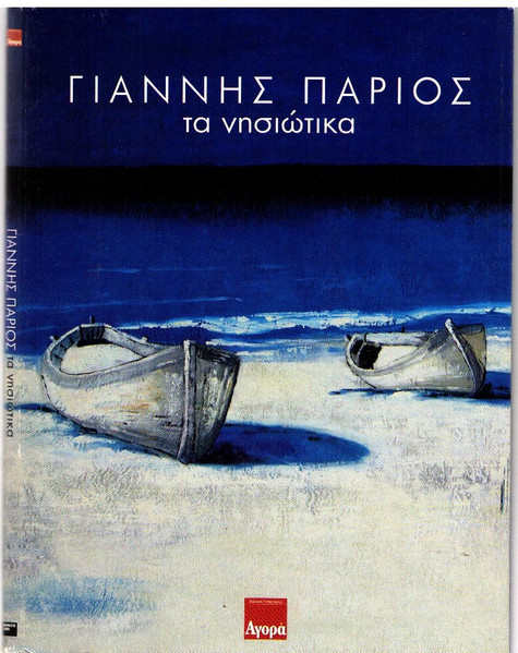 Τα Νησιώτικα
