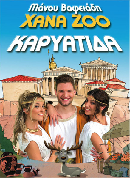 XANA ZOO - KΑΡΥΑΤΙΔΑ