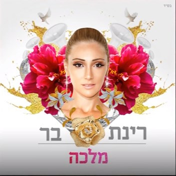 מלכה