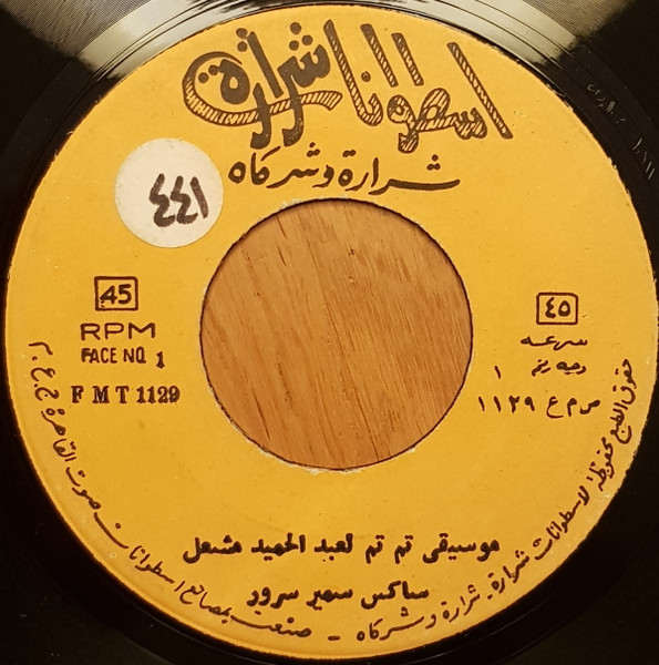 موسيقى: تم تم /  منال