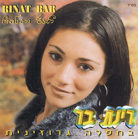 חפלה גרוזינית