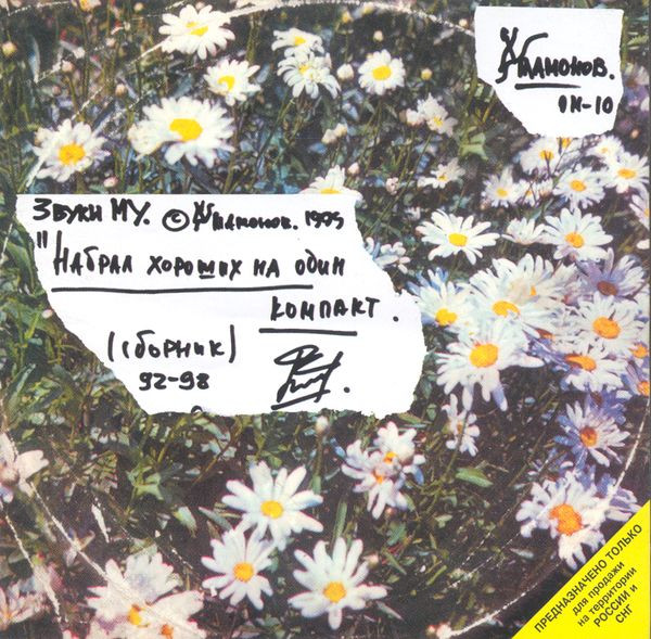 Набрал Хороших На Один Компакт (Сборник 92-98)