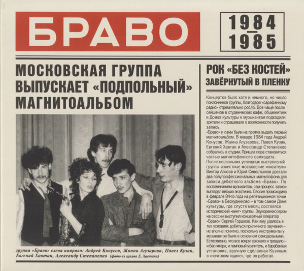 Браво 1984-1985
