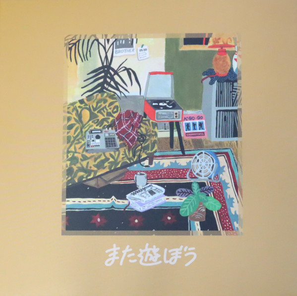また遊ぼう