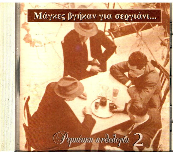 Μάγκες Βγήκαν Για Σεργιάνι 2
