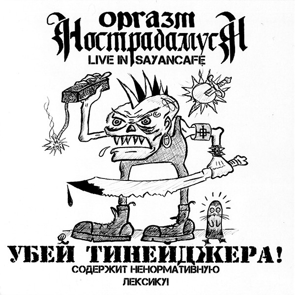 Убей Тинейджера. Live In Sayancafe