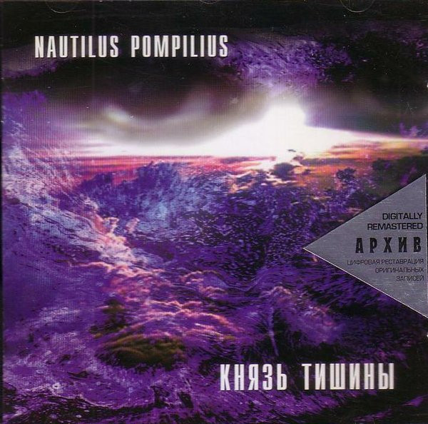 Князь Тишины