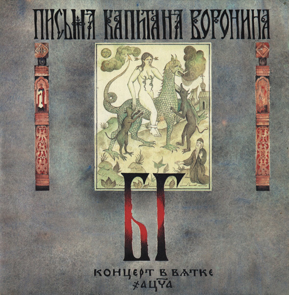 Письма Капитана Воронина. Концерт В Вятке