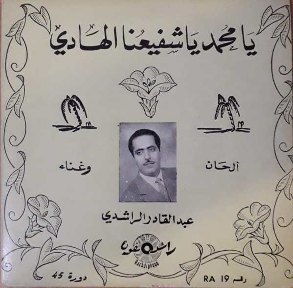 يا محمد ماشفيعنا الهادي