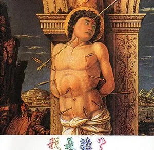 我是誰？