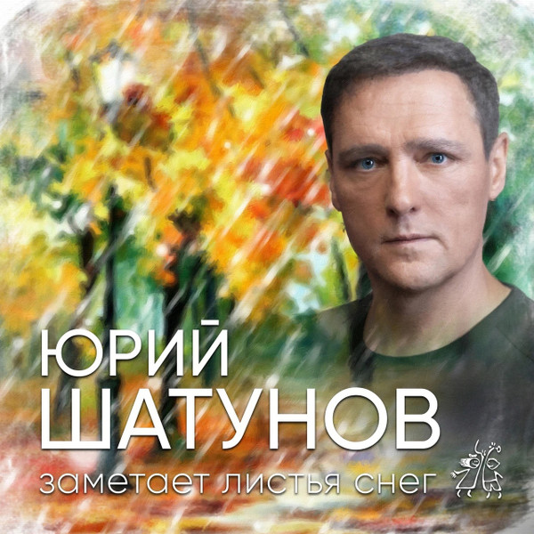  Заметает Листья Снег