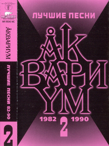 Лучшие Песни 2 (1982-1990)