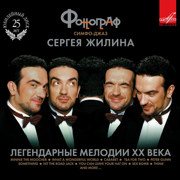 Симфо-Джаз. Легендарные Мелодии ХХ Века. CD I