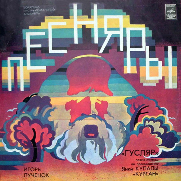 «Гусляр» (Поэма-Легенда По Произведению Янки Купалы «Курган»)
