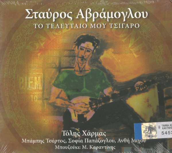 Το Τελευταίο Μου Τσιγάρο