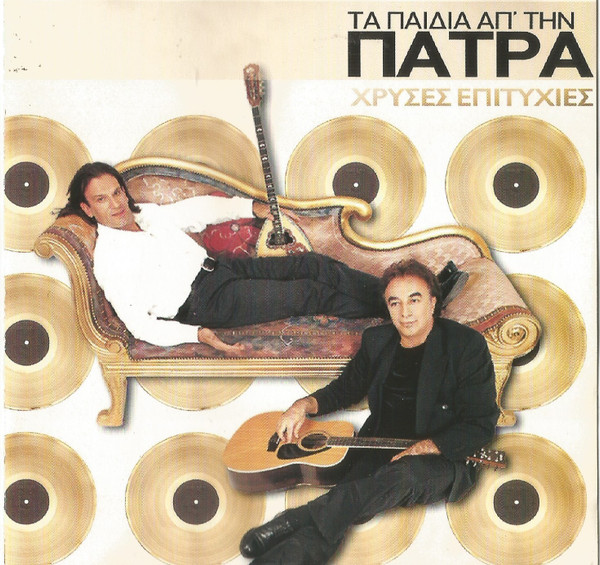Χρυσές Επιτυχίες