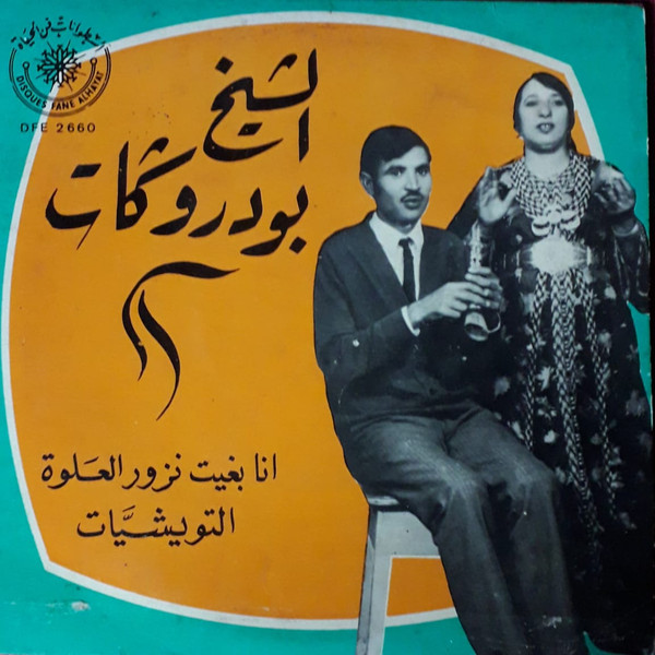 انا بغيت نزور العلوة / التويشيات