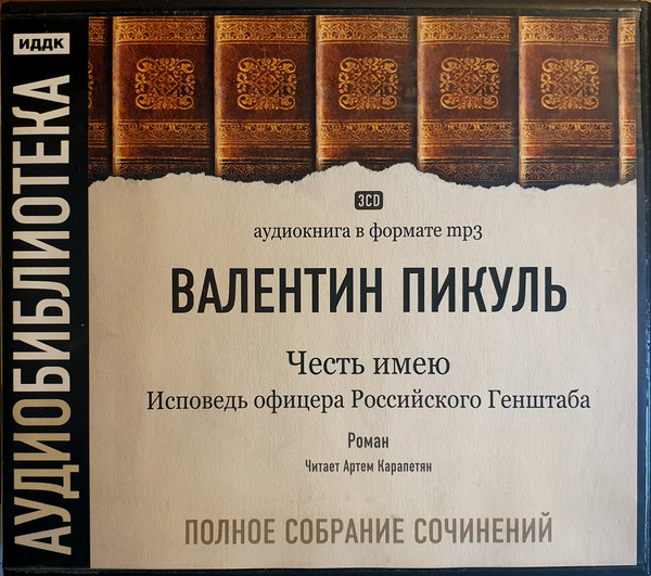 Честь Имею. Исповедь Офицера Российского Генштаба