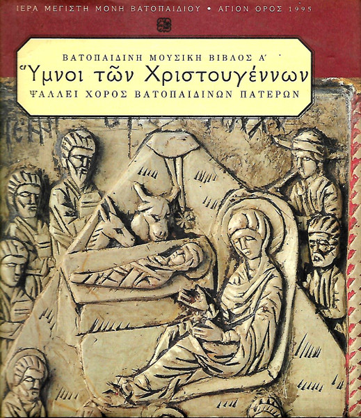 Ύμνοι Των Χριστουγέννων 