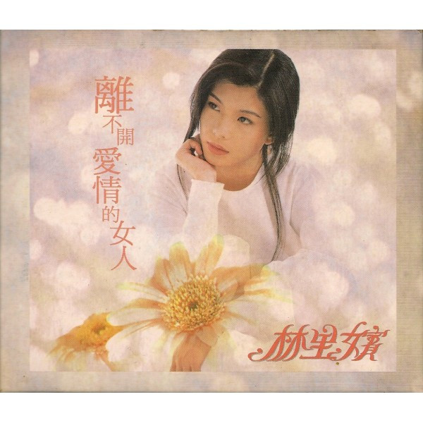 離不開愛情的女人
