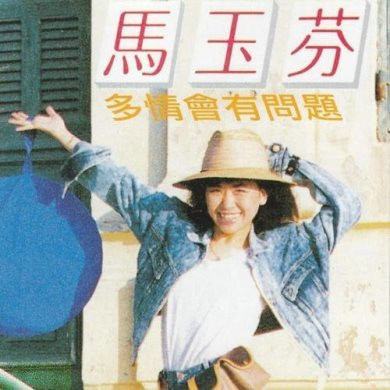 多情會有問題