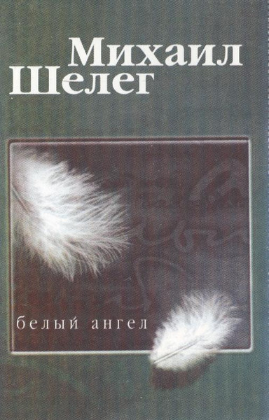 Белый Ангел
