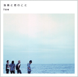 海風と君のこと