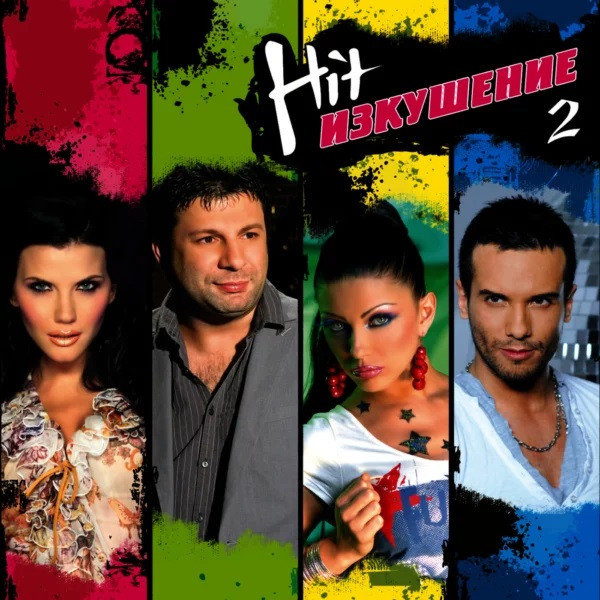 Hit Изкушение 2