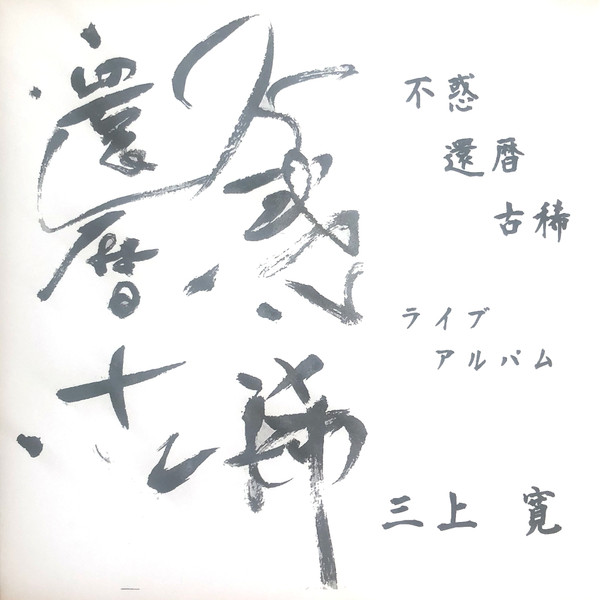 不惑・還暦・古希