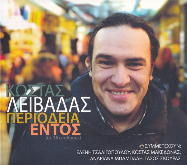 Περιοδεία Εντός