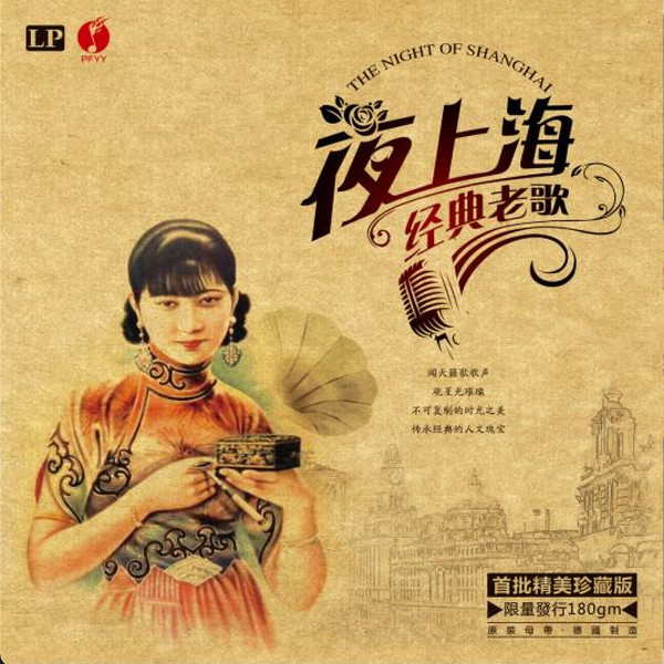 The Night Of Shanghai = 夜上海 经典老歌