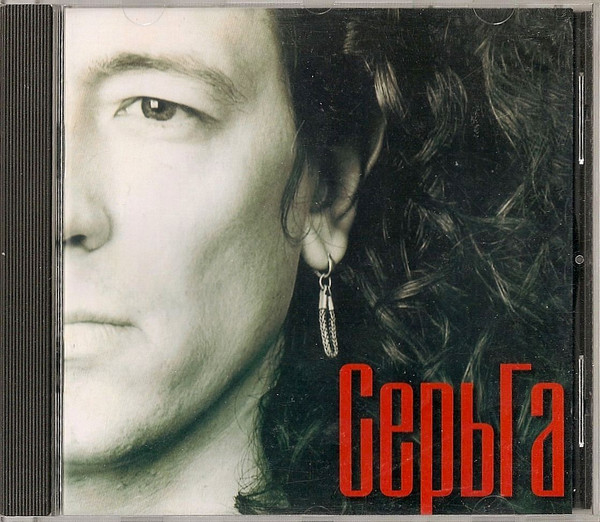 СерьГа