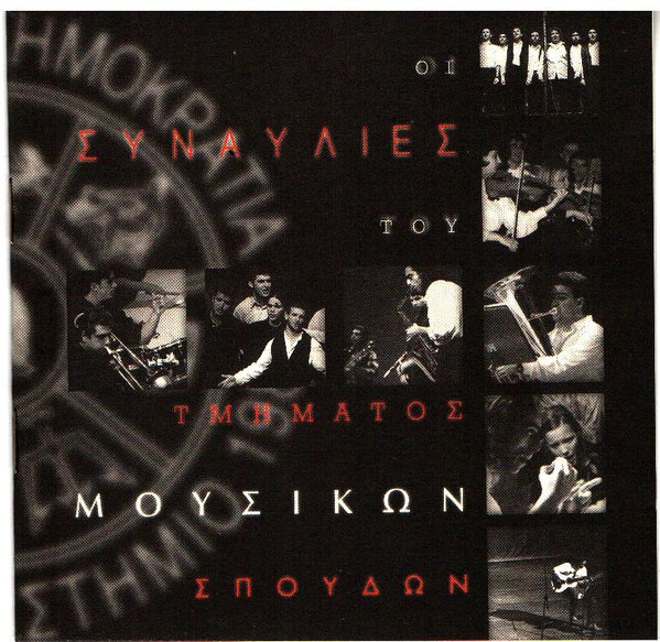 Οι Συναυλίες Του Τμήματος Μουσικών Σπουδών