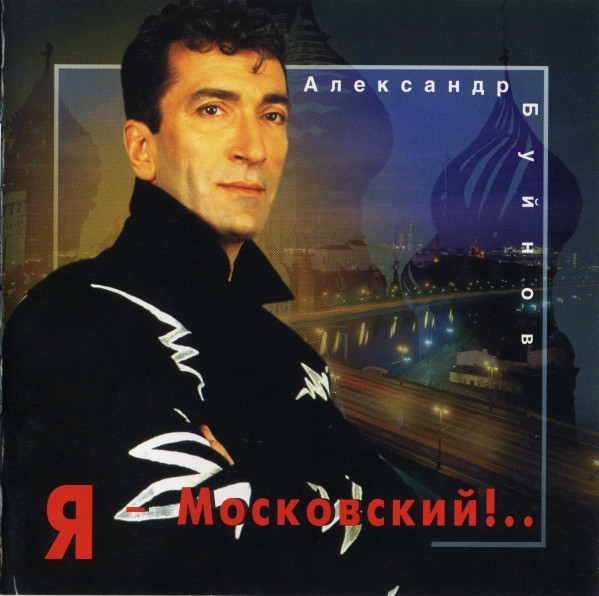 Я Московский!..