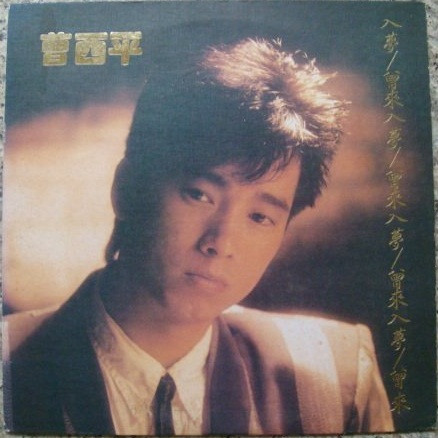 曾來入夢