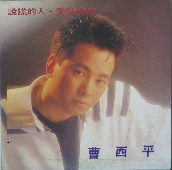 說謊的人·愛似狂風